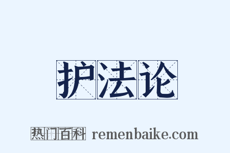 护法论是什么意思的图片